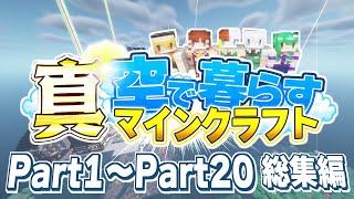 【ゆっくり実況】真・空で暮らすマインクラフト Part1～Part20 総集編 【Minecraft】