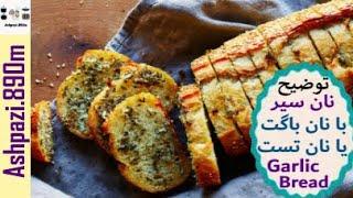 Easy Garlic Bread  |  Garlic Bread  |  آموزش تهیه نان سیر با نان تست  |   نان سیر