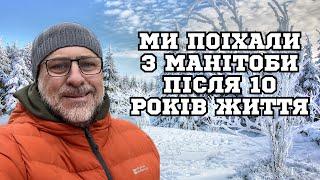 Ми поїхали з Вінніпегу після 10 років життя в Манітобі. Анонс.