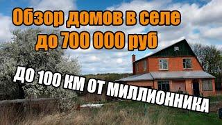 #0002 Супер дом на хуторе! За 600 000 руб 2х этажный дом из кирпича! Выбираем для себя дом в селе.