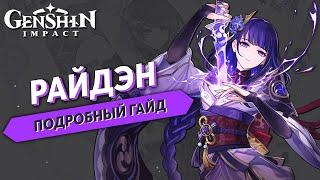 Genshin Impact - Райден Подробный Гайд