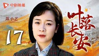 【年代大戏】叶落长安 第17集 刘涛携手陈小艺上演母女情深，描绘河南逃荒六十年史诗，深刻解读岁月风云（陈小艺、倪大红、刘涛 领衔主演）