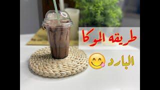 طريقه الموكا البارد