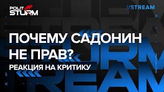 Почему Садонин не прав? Реакция на критику