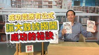 「成功竟然有公式：讓大數據揭開成功的祕訣」