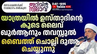 യാത്രയിൽ ഉസ്താദിന്റെ കൂടെ ലൈവ് ഖുർആനും തവസ്സുൽ ബൈത്ത് ചൊല്ലി ദുആ ചെയ്യുന്നു.arivin nilav live1895