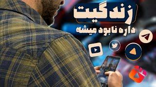 بهترین روش ها برای از بین بردن اعتیاد به فضای مجازی | با این کارها اعتیاد به گوشی از بین میره..