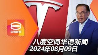 2024.08.09 八度空间华语新闻 ǁ 8PM 网络直播 【今日焦点】法定机构需改革清廉 / 加强法规防车祸 / 劳动力市场改善