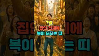7월 집안 전체에 복터지는 띠 #재물운 #부자의삶