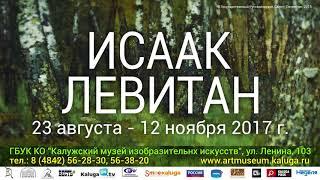 ГБУК КО «Калужский музей изобразительных искусств» г. Калуга