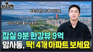 강동구 4개 아파트 짚어드립니다 l 암사동 최고의 아파트는 l 동네일짱 l 금동하