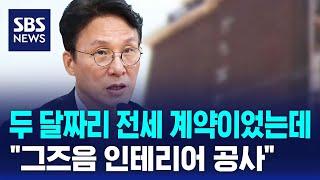 두 달짜리 전세 계약이었는데…"그즈음 인테리어 공사" / SBS