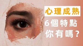 6分鐘講清楚什麼是真正的成熟｜自戀｜巨嬰｜親密關係｜經濟獨立｜痛苦