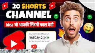 Top 20 Shorts Channel जो आपकी जिंदगी बदल देगी | Shorts Channel Idea 2024 | Shorts Channel Idea