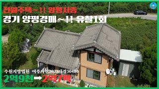 [천국땅-경매36] 경기 양평군 서종면(유찰2회)-낙찰(2023.11.22.)