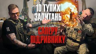 10 тупих запитань: Саперу підривнику