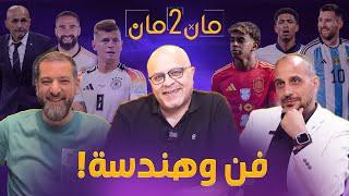 مان تو مان 190 يامال خليفة ميسي ! ريال مدريد والبحث عن البدلاء . المانيا بالخمسة . الارجنتين والكوبا