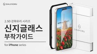 신지글래스 2.5D 강화유리 시리즈 부착가이드 [for iPhone series]