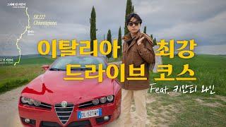  이탈리아에서 가장 유명한 드라이브길, 키안티 와이너리, 풀빌라   |  이탈리아 03