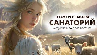Сомерсет Моэм - Санаторий | Лучшие Аудиокниги. читает Марина Смирнова
