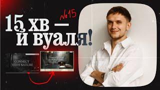 арт-директор покращує сайт за 15 хв — дизайн ревізія