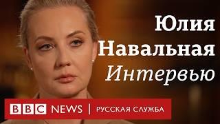 Юлия Навальная: «Если я вернусь в Россию, я пойду кандидатом в президенты» | Интервью Би-би-си