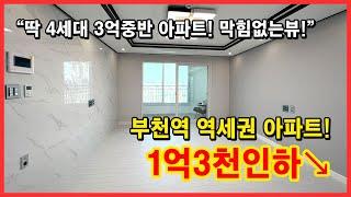 [부천신축아파트] 긴급긴급! 1억3천인하↘ 부천역 아파트! 3억중반으로 최저가입니다! 부천역 역세권 신축아파트!! 부천시 심곡동 [부천아파트매매]