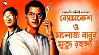 Byomkesh Bakshi | মনোজবাবুর মৃত্যু রহস্য | Detective Story | Bengali Audio Story | Sunday Suspense