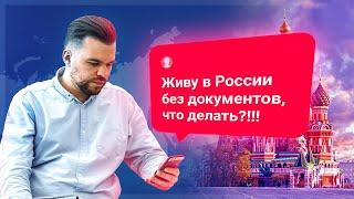 ЖИВУ БЕЗ ДОКУМЕНТОВ. Что делать?