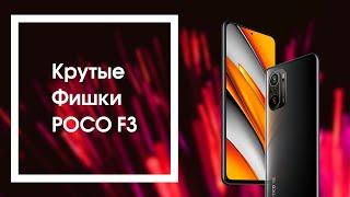  Крутые Фишки POCO F3 с MIUI 12.5