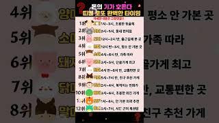 띠별 로또 당첨기운 터지는 황금타임 공개