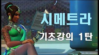 시메트라를 처음 시작한다면 꼭 봐야하는 기초강의 1탄 [BAESSI 배씨]
