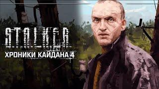 НОВИНКА 2024. S.T.A.L.K.E.R.  « Хроники Кайдана 4». #4. Группировка Вервольф. Лаборатория. ФИНАЛ.