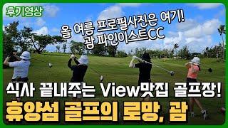 2인 골프가능한 휴양섬 골프의 로망, 괌 파인이스트CC를 제안하는 이유!