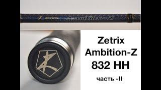 Тест спининга Zetrix Ambition Z 832HH. " "Низа" и Рыбы" Часть-2