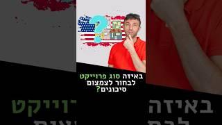 נדלן בחול סיכונים: איזה סוג פרויקט עדיף?