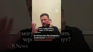ВО ВРЕМЯ ОНЛАЙН-БРИФИНГА ЗЕЛЕНСКОМУ ПОЗВОНИЛ ЭММАНУЭЛЬ МАКРОН