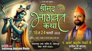 Day-7 श्रीमद् भागवत कथा आचार्य आशुतोष तिवारी 'शांडिल्य' जी महाराज (अयोध्या धाम)ग्राम नटौवा हियारूपुर