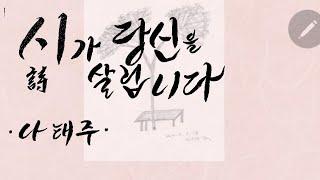 나태주수필 |시가 당신을 살립니다#책읽는라디오S