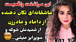 داستان واقعی :با مادرم شر،یکی ا.ز،دواج کردیم این داستان قلبتوبه تپش میندازه، شوکه‌کننده‌وحیرت‌انگیز