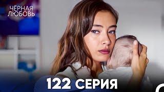 Черная Любовь 122 Серия (Русский Дубляж) - FULL HD