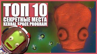 Тайные места - Kerbal Space Program