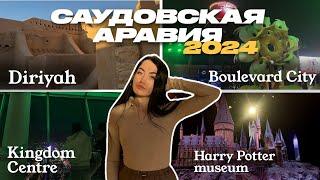 VLOG 1 день | САУДОВСКАЯ АРАВИЯ |ЭР-РИЯД| ДИРИЯ | СМОТРОВАЯ В БАШНЕ КОРОЛЕВСТВА |МУЗЕЙ ГАРРИ ПОТТЕРА