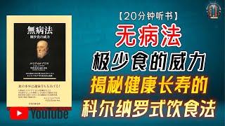 "极少食的威力！揭秘健康长寿的科尔纳罗式饮食法！"【20分钟讲解《无病法》】