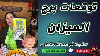 توقعات برج الميزان مع الشيخة أم عبدالله الشمري