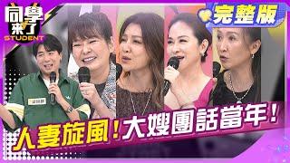 大嫂團幕後黑料連環爆! 你一定不知道!! 梁赫群 金友莊 Vicky 曾雅蘭 Julie | 2024.12.11.【同學來了完整版】@StudentsComing