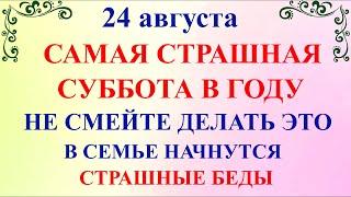 24 августа День Евпатия. Что нельзя делать 24 августа День Евпатия. Народные традиции и приметы