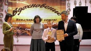 Члены жюри Международного конкурса "Вдохновение" 2017
