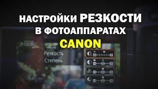 Настраиваем резкость на фотоаппаратах Canon