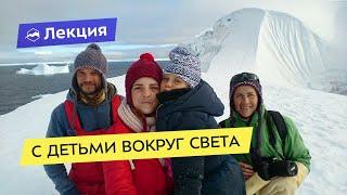 «С детьми вокруг света. Захватывающее путешествие на яхте «Леди Мэри»
